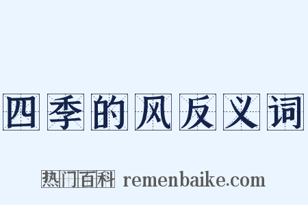 四季的风反义词是什么意思的图片